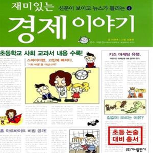 재미있는 경제 이야기 - 신문이 보이고 뉴스가 들리는 