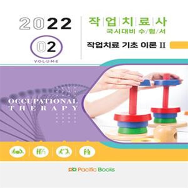 2022 작업치료사 국시대비 수험서 2 : 작업치료 기초 이론 2