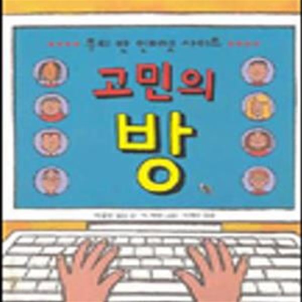 고민의 방 (우리 반 인터넷 사이트)