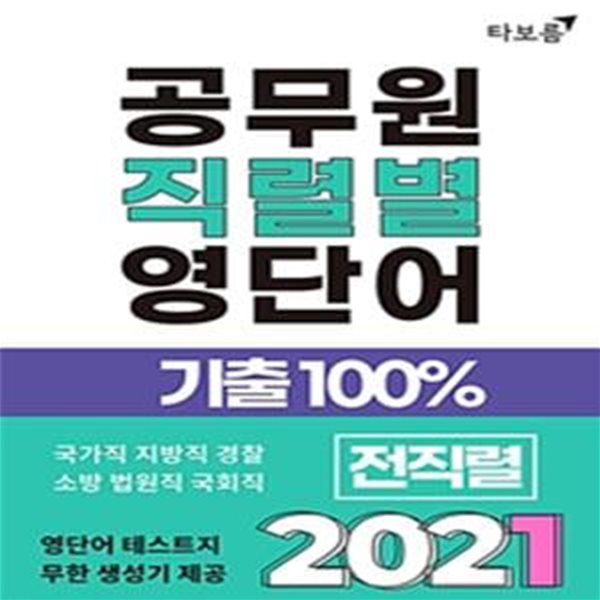 공무원 직렬별 영단어 기출100% 2021 - 빈출순 보카 공무원 영어단어 독해 단어장 / 숙어 / 생활영어 (9급 국가직 지방직, 서울시, 지역인재, 경찰, 소방, 해경, 법원직, 국회직, 기상직, 교육행정직, 사회복지직 빈