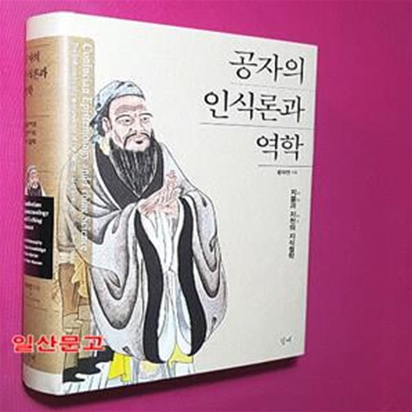 공자의 인식론과 역학 (지물과 지천의 지식철학)