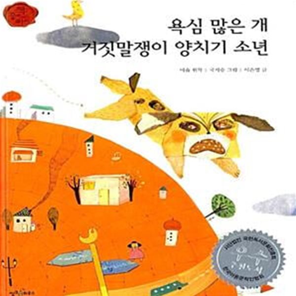 욕심 많은 개 / 거짓말쟁이 양치기 소년