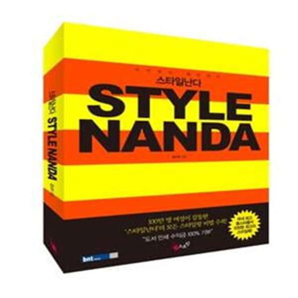 스타일난다 (머리부터 발끝까지, STYLE NANDA)