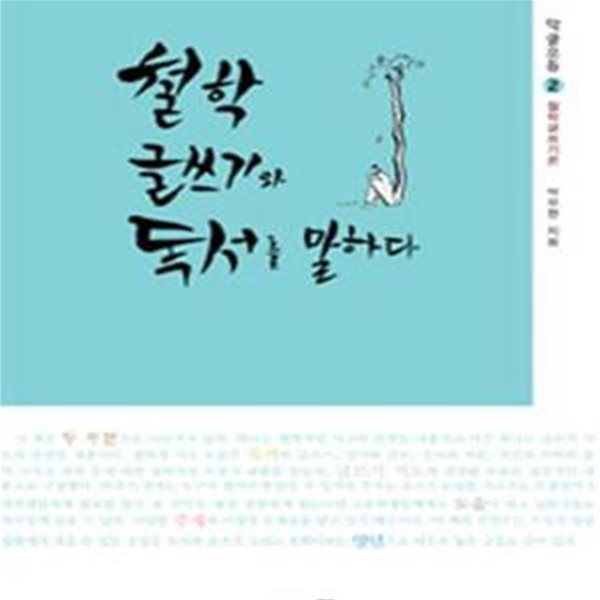 철학 글쓰기와 독서를 말하다 (철학글쓰기론)    /(학글모둠/박우현/하단참조)