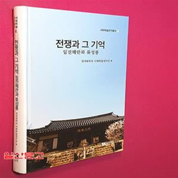 전쟁과 그 기억: 임진왜란과 류성룡 (임진왜란과 류성룡)