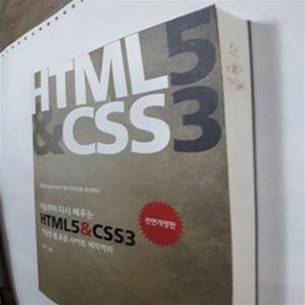 HTML5 CSS3 (반응형 웹 표준 사이트 제작까지)     /(양용석/사진참조)