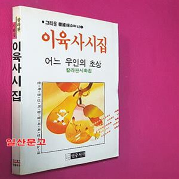 이육사 시집 - 어느 우인의 초상 칼라판시화집 