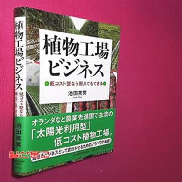 植物工場ビジネス 低コスト型なら個人でもできる (單行本(ソフトカバ-))