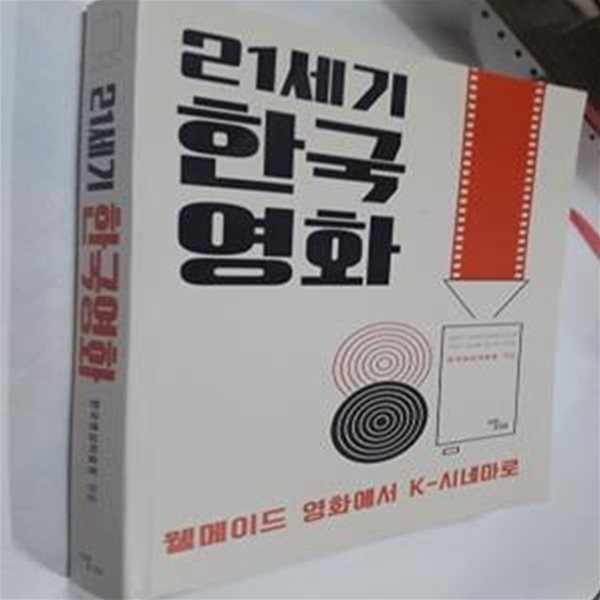 21세기 한국영화 (웰메이드 영화에서 K-시네마로)     /(김형석/하단참조)