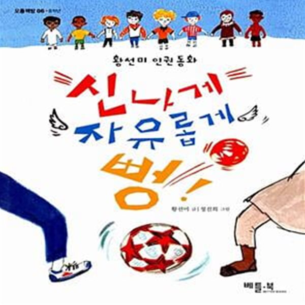 신나게 자유롭게 뻥! - 황선미 인권 동화, 중학년