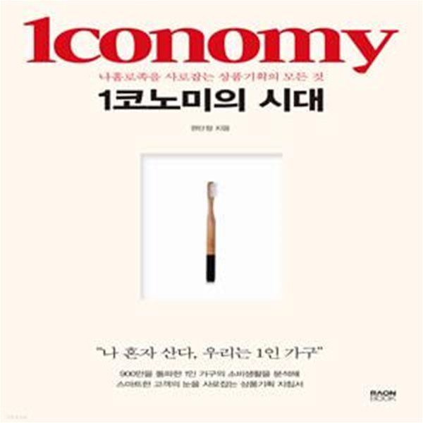 1코노미의 시대 (나홀로족을 사로잡는 상품기획의 모든 것)     /(권단정)