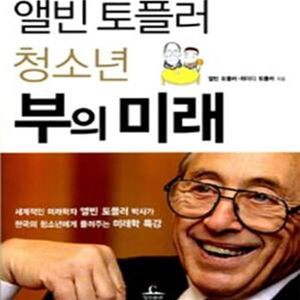 앨빈 토플러 청소년 부의 미래