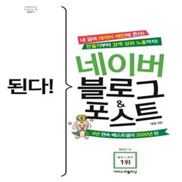 된다! 네이버 블로그&amp;포스트(개정판 3판) (만들기부터 네이버 검색 상위 노출까지, 내 글이 네이버 메인에 뜨는 2020년 판 블로그 마케팅 교과서, 개정3판)