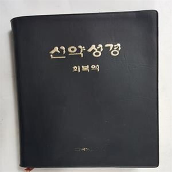 신약성경 회복역 /(보급판/위트니스 리/하단참조) 