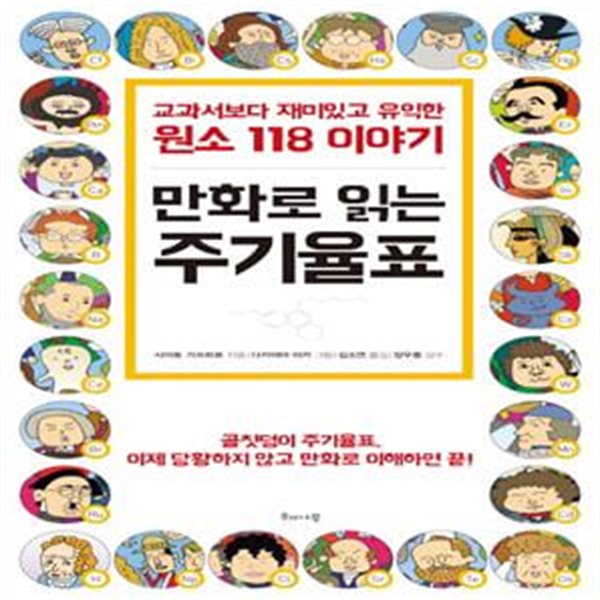 만화로 읽는 주기율표 (교과서보다 재미있고 유익한 원소 118 이야기)