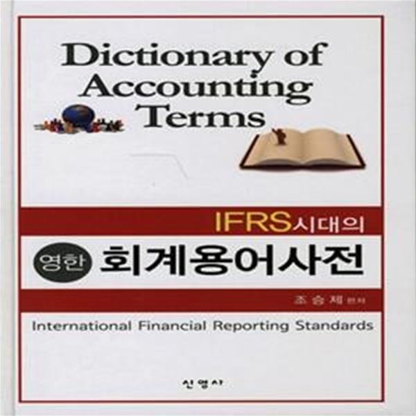 영한 회계용어사전 (IFRS 시대의)