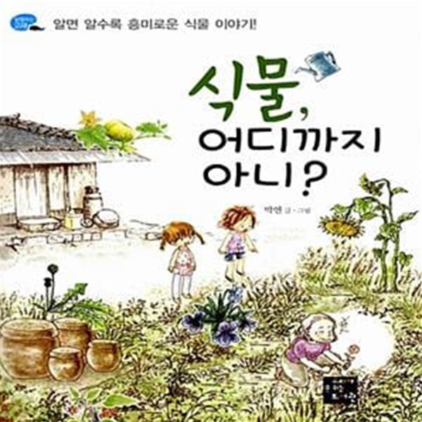 식물, 어디까지 아니? - 알면 알수록 흥미로운 식물 이야기