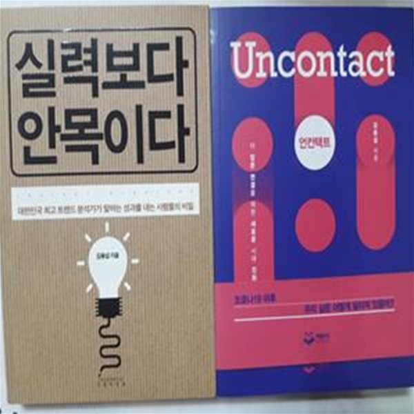 언컨택트 Uncontact + 실력보다 안목이다      /(두권/김용섭)