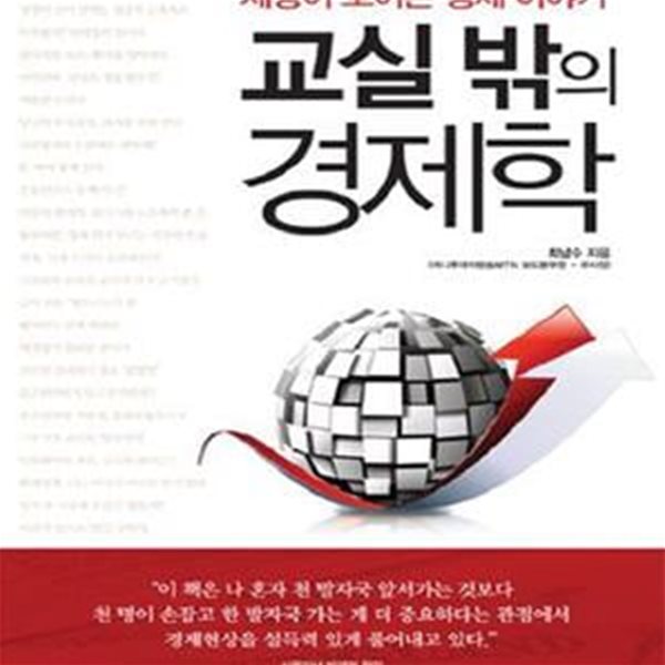 교실 밖의 경제학 (세상이 보이는 경제이야기)