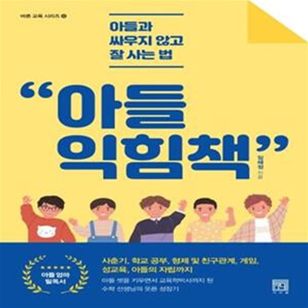 아들 익힘책 (아들과 싸우지 않고 잘 사는 법)     /(임혜정/하단참조)