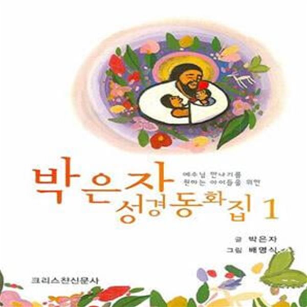 박은자 성경동화집 1