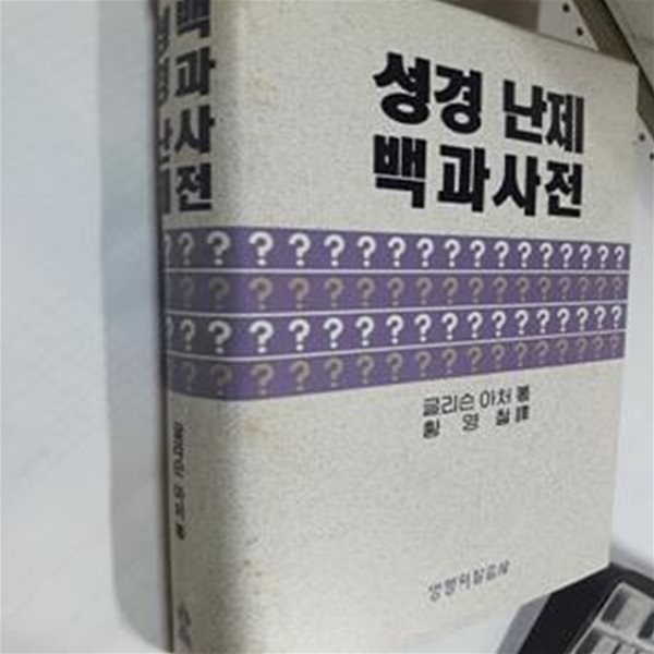 성경난제 백과사전        /(글리슨 아처/하단참조)