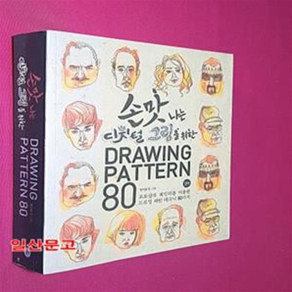 손맛나는 디지털 그림을 위한 Drawing Pattern 80 (포토샵과 페인터를 이용한 드로잉 패턴 테크닉 80가지)