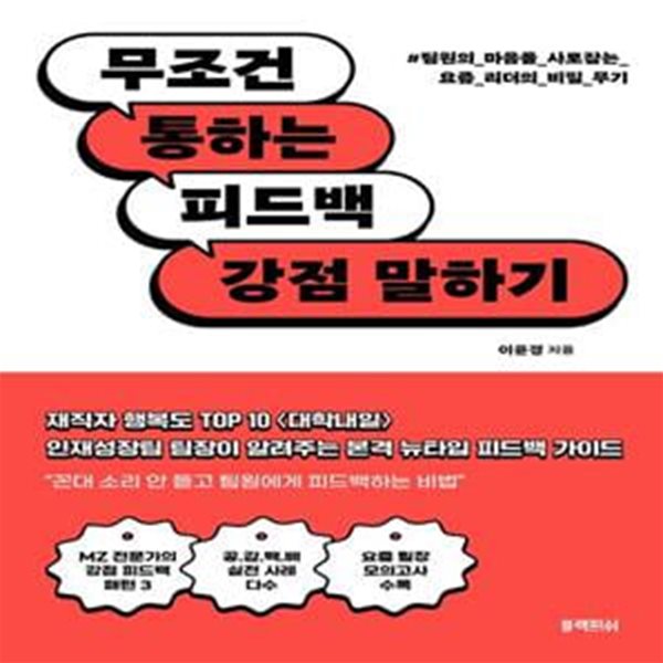 무조건 통하는 피드백, 강점 말하기 (팀원의 마음을 사로잡는 요즘 리더의 비밀 무기)