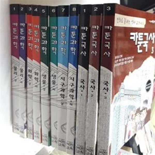 카툰국사 (1~3) + 카툰과학 (물리, 화학, 생물, 지구과학)      /(11권/하단참조)