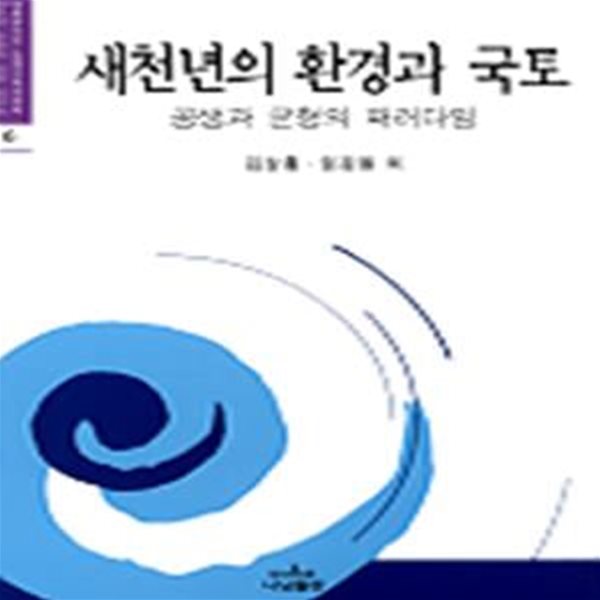 새천년의 환경과 국토