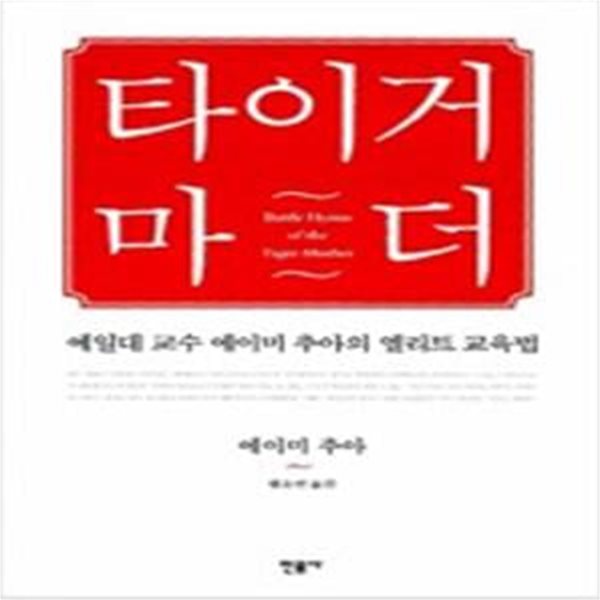 타이거 마더 (예일대 교수 에이미 추아의 엘리트 교육법)