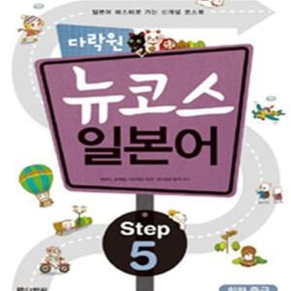 다락원 뉴코스 일본어 Step 5 (회화 중급)