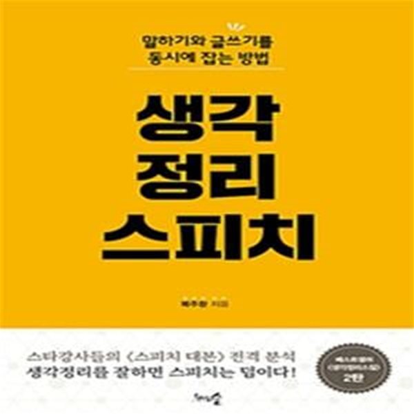 생각정리스피치 (말하기와 글쓰기를 동시에 잡는 방법)      /(복주환/하단참조)