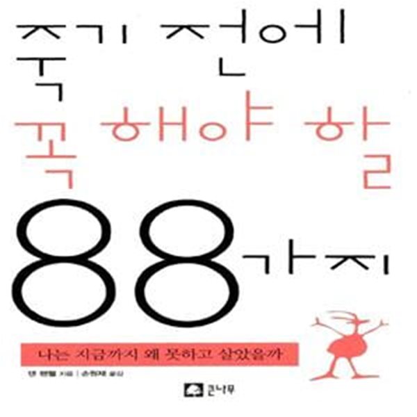 죽기전에 꼭 해야 할 88가지 - 나는 지금까지 왜 못하고 살았을까