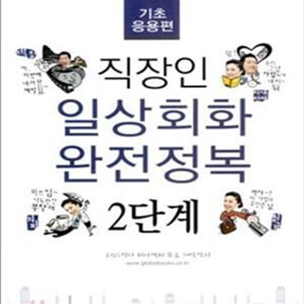 직장인 일상회화 완전정복 2단계 (기초응용편)