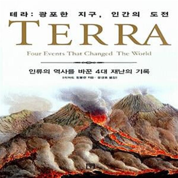 TERRA 테라 : 광포한 지구, 인간의 도전 - 인류의 역사를 바꾼 4대 재난의 기록