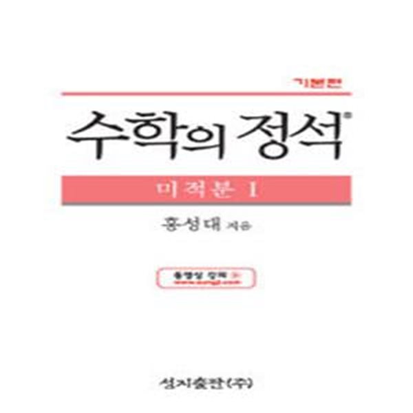 수학의 정석 미적분 1 - 기본편