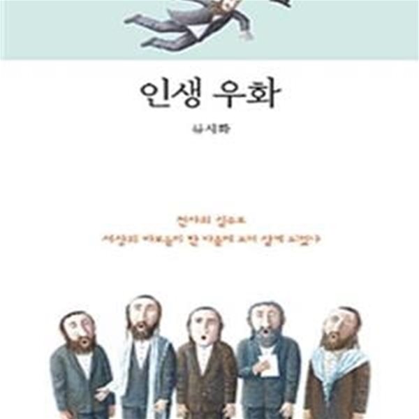 인생 우화 (천사의 실수로 세상의 바보들이 한 마을에 모여 살게 되었다)