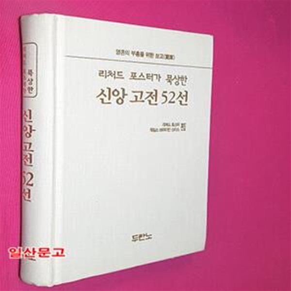 리처드 포스터가 묵상한 신앙 고전 52선 (영혼의 부흥을 위한 보고)