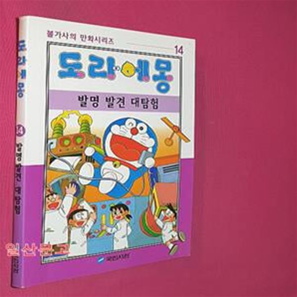 도라에몽 14 (발명 발견 대탐험)