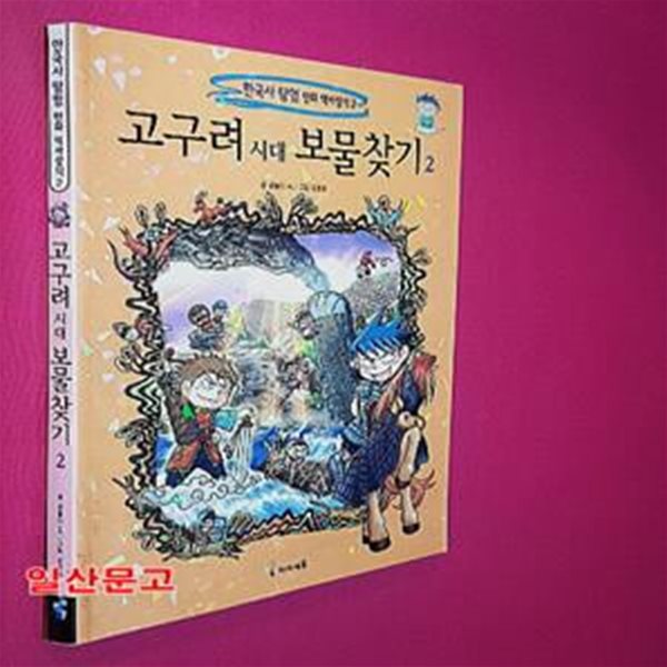 고구려 시대 보물찾기 2