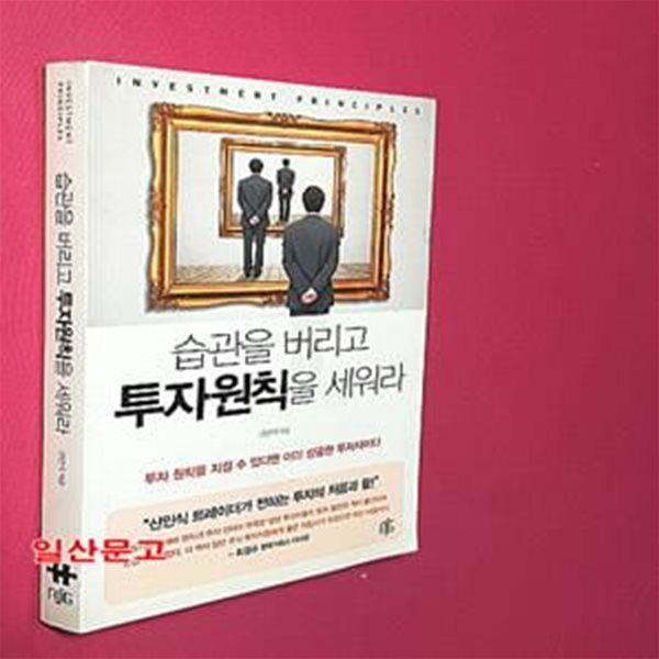 습관을 버리고 투자원칙을 세워라 (투자 원칙을 지킬 수 있다면 이미 성공한 투자자이다)