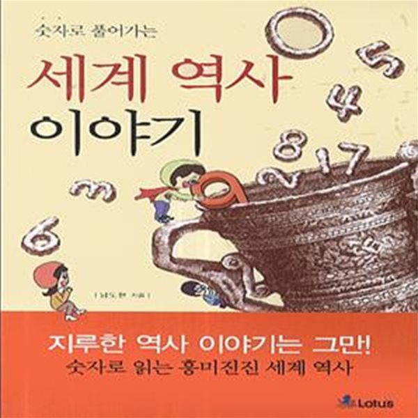 (핸디북) 세계 역사 이야기 - 지루한 역사 이야기는 그만! 숫자로 읽는 흥미진진 세계역사