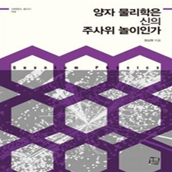 양자 물리학은 신의 주사위 놀이인가      /(장상현/하단참조)