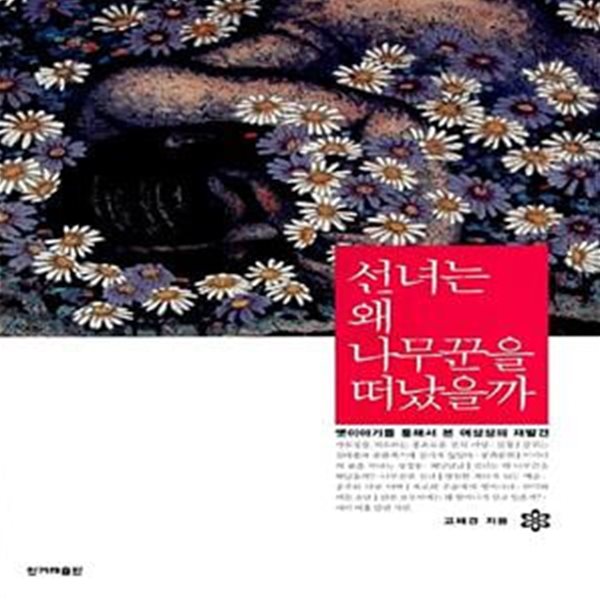 선녀는 왜 나무꾼을 떠났을까 - 옛이야기를 통해서 본 여성성의 재발견