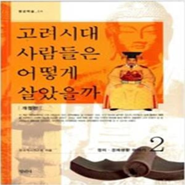 고려시대 사람들은 어떻게 살았을까 2 (정치 경제생활 이야기)