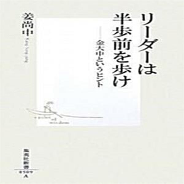 (일어판) リ-ダ-は半步前を步け (金大中というヒント) 