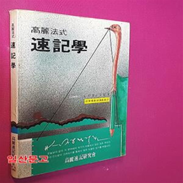 고려법식 속기학  (1986년초판)