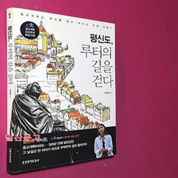 평신도, 루터의 길을 걷다 (종교개혁의 뿌리를 찾아 떠나는 유럽 여행기)