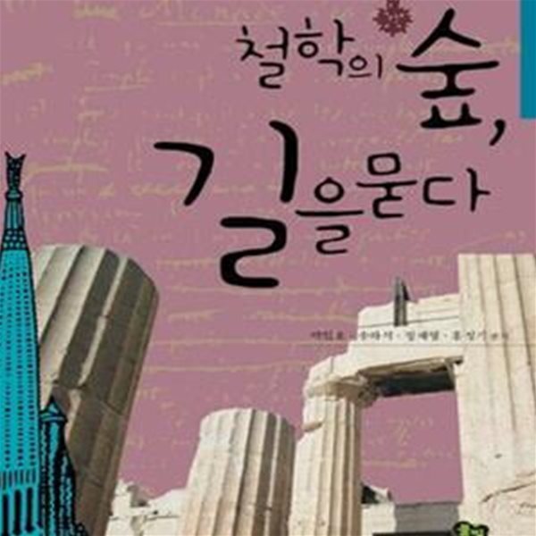 철학의 숲, 길을 묻다